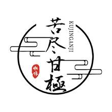 苦尽甘极