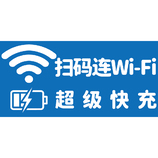 掃碼連ＷｉＦｉ超級(jí)快充