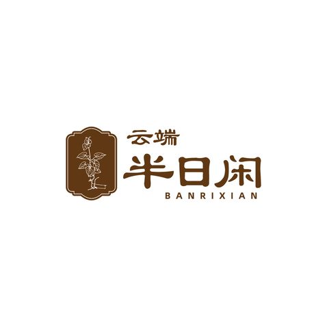 半日闲logo设计