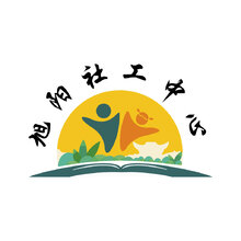旭阳社工中心