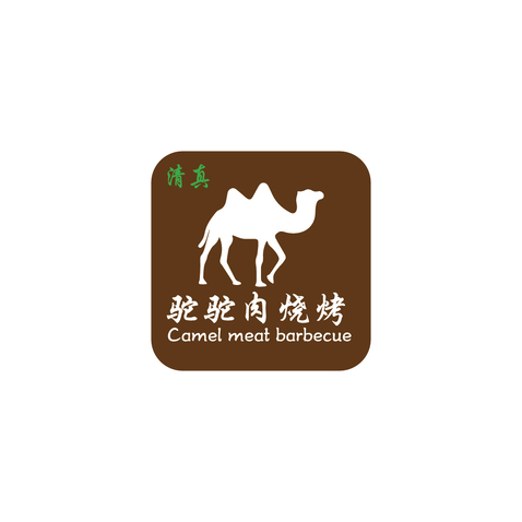 骆驼烧烤logo设计