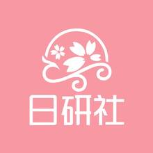 日研社