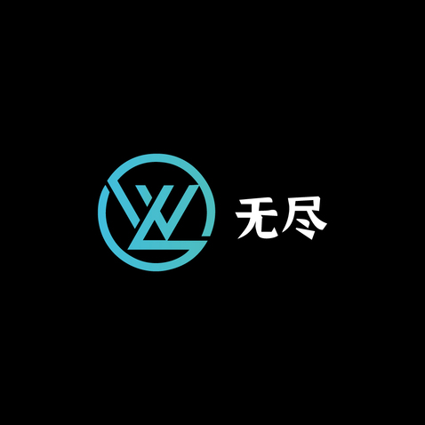 无尽logo设计