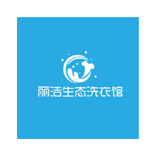 丽洁生态洗衣馆