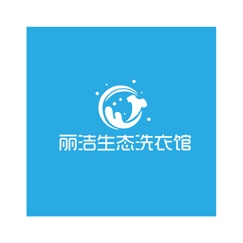 丽洁生态洗衣馆logo设计