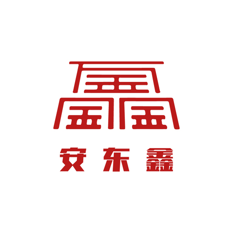 安东鑫logo设计