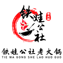 铁娃公社老火锅