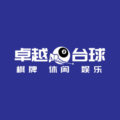 卓越台球logo设计