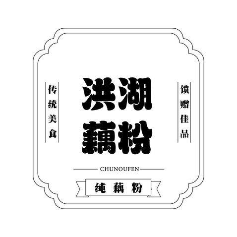 洪湖藕粉logo设计