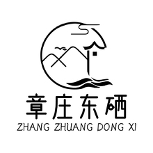 章庄东硒