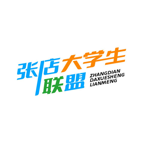 张店大学生联盟logo设计