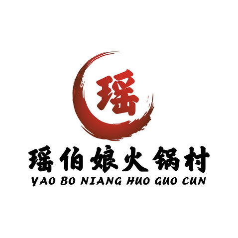 瑶伯娘火锅村logo设计