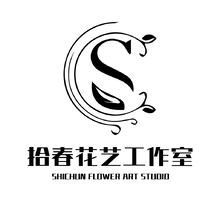 拾春花艺工作室