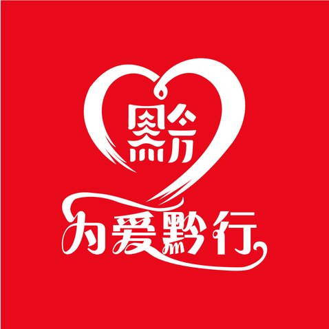 格物致知，为爱黔行logo设计