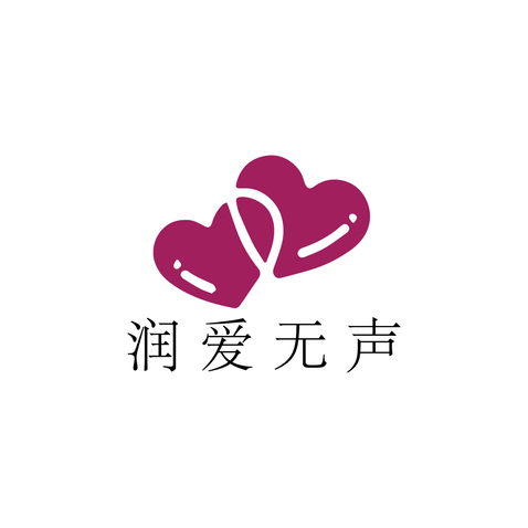 润爱无声logo设计