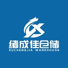 绪成佳仓储
