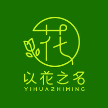 以花之名