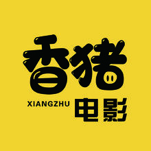 香猪电影