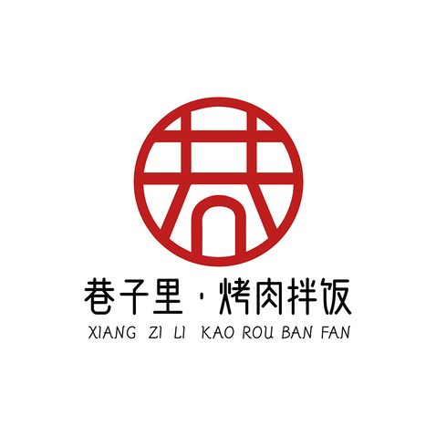 巷子里·烤肉拌饭logo设计