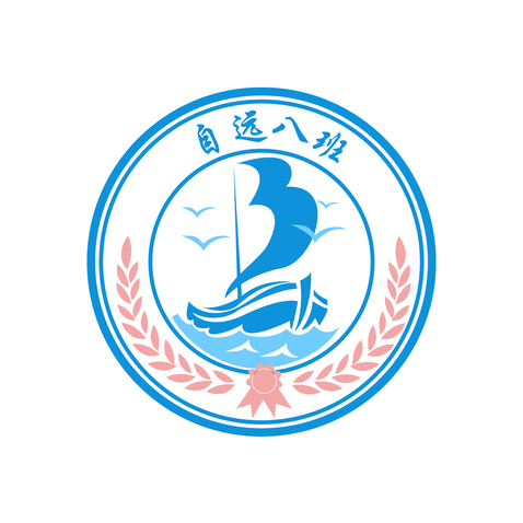 自远八班logo设计