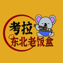 考拉东北老饭盒