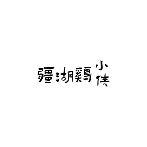 疆湖鸡小侠logo设计