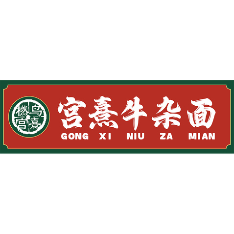 恭喜牛肉面logo设计