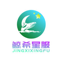 鲸希星服