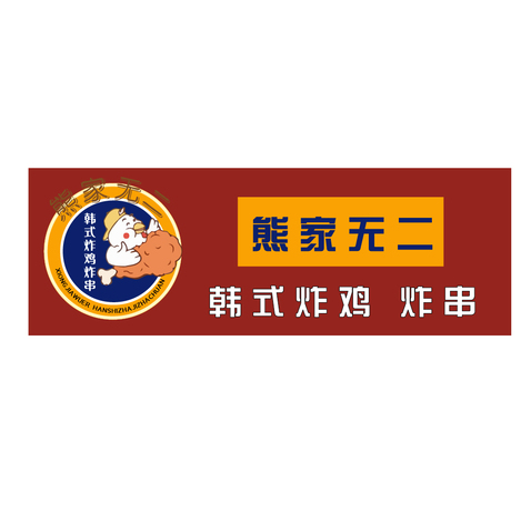 熊家无二logo设计