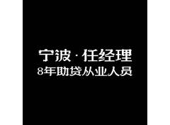 宁波任经理