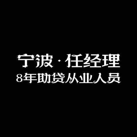 宁波任经理logo设计