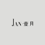 JAN壹月