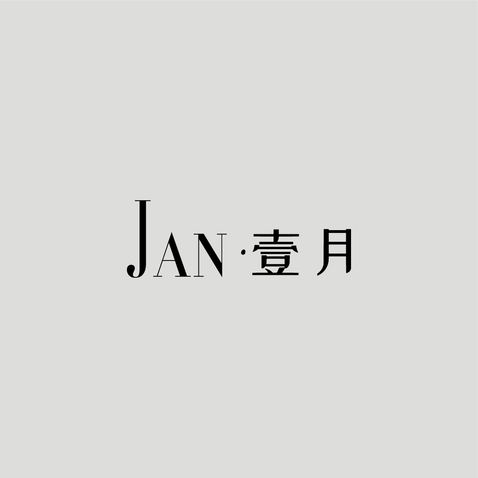 JAN壹月logo设计