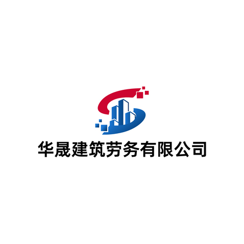 华晟建筑劳务有限公司logo设计