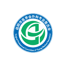 益阳市医学会外科专业委员会