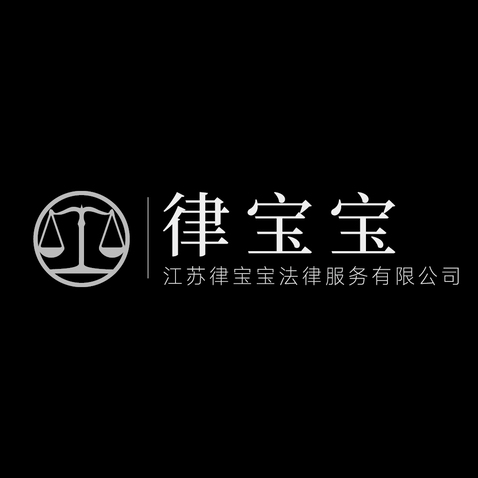 江苏律宝宝法律服务有限公司logo设计