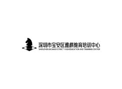 深圳市宝安区雅棋教育培训中心