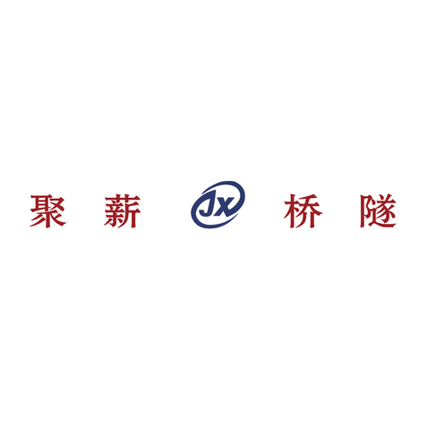 聚薪桥隧logo设计