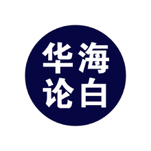 华海论白