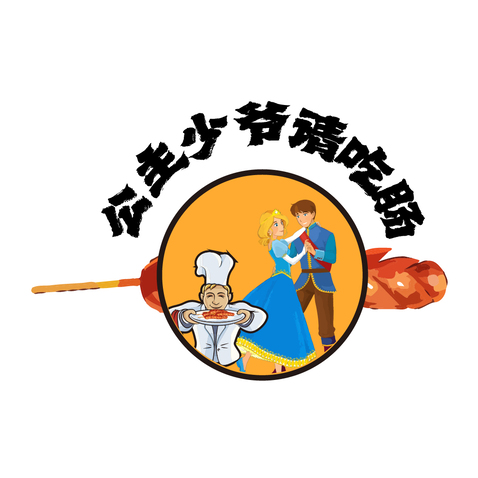 烤肠logo设计