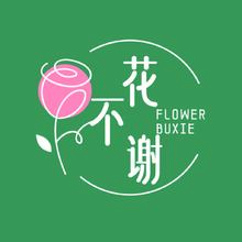花不谢