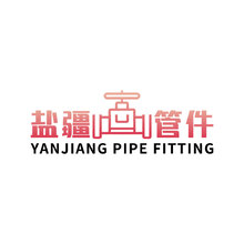 盐疆管件
