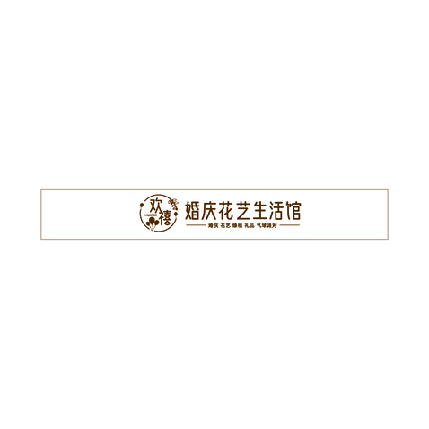 huanxi婚庆花艺绿植礼品气球派对婚庆花艺生活馆logo设计