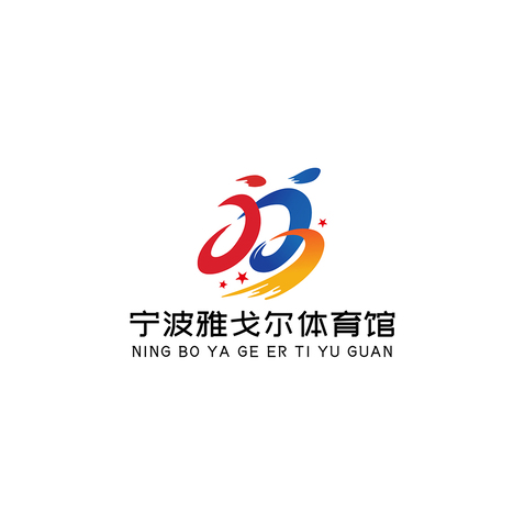 宁波雅戈尔体育馆logo设计