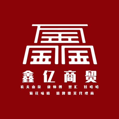 鑫亿商贸logo设计