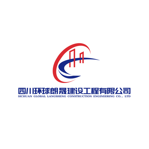 四川環球朗晟建設工程有限公司logo設計