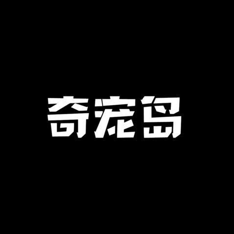 奇宠岛logo设计