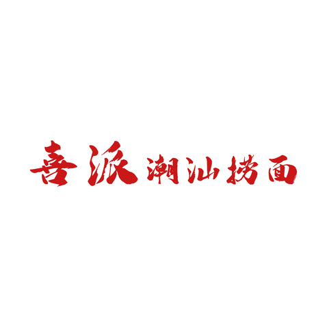 喜派logo设计