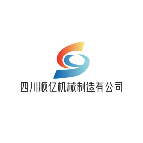 四川顺亿机械制造有公司logo设计