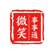 微笑事事通
